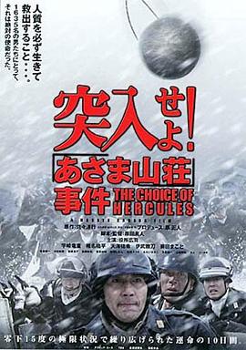 突入！淺間山莊事件