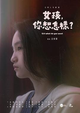 女孩，你想怎樣？