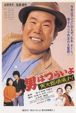 寅次郎的故事20：加油??！寅次郎
