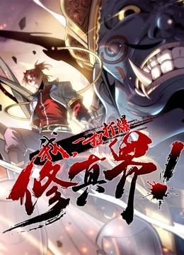 我，一招打爆修真界動(dòng)態(tài)漫畫第一季(全集)