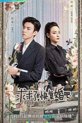 求求了，快復(fù)婚吧(全集)