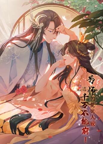 為師的愛(ài)徒人設(shè)，千萬(wàn)不能崩！