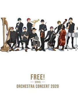 Free！2020線上交響音樂會