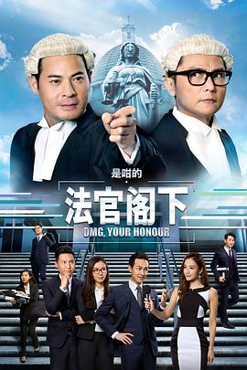 是咁的，法官閣下粵語(全集)