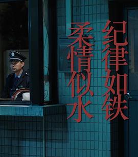 紀(jì)律如鐵，柔情似水