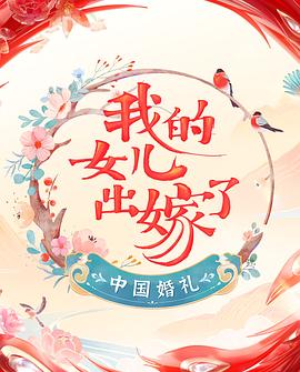 中國(guó)婚禮(全集)