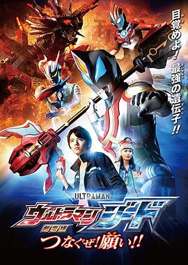 捷德奧特曼 劇場版：連接吧！心愿?。? class=