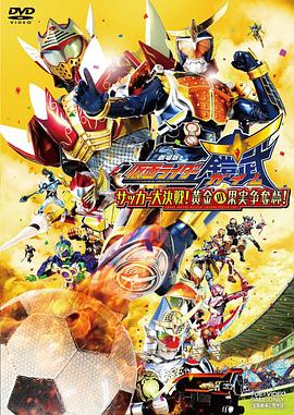 假面騎士鎧武劇場版：足球大決戰(zhàn)！黃金果實爭奪杯！