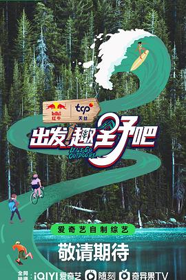 出發(fā)！趣野吧(全集)