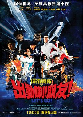 保衛(wèi)戰(zhàn)隊(duì)之出動(dòng)喇！朋友！