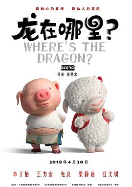 龍在哪里？