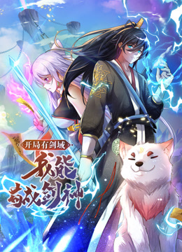 動(dòng)態(tài)漫畫·開(kāi)局有劍域，我能茍成劍神