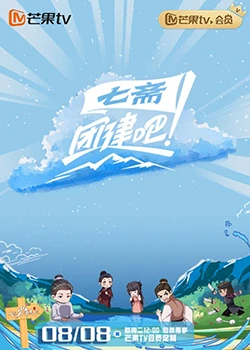 團(tuán)建吧！七齋(全集)