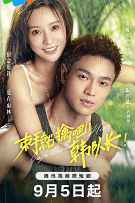 束手就擒吧！韓隊(duì)長(zhǎng)(全集)
