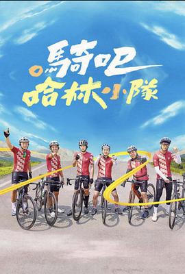 騎吧！哈林小隊(duì)