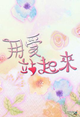 用愛站起來粵語(yǔ)(全集)