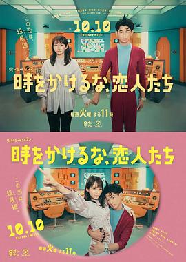 別穿越時空了，戀人們(全集)