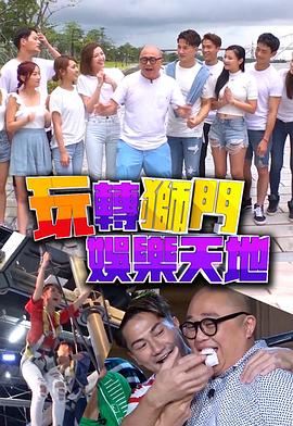 玩轉獅門娛樂天地粵語(全集)