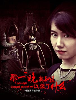 那一晚，我知道你做了什么