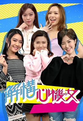 解構心機女粵語(全集)