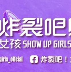 炸裂吧！女孩