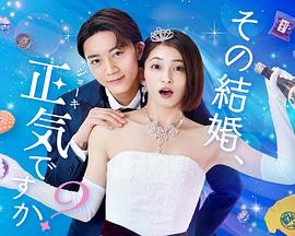 你認(rèn)真要結(jié)這種婚嗎？(全集)