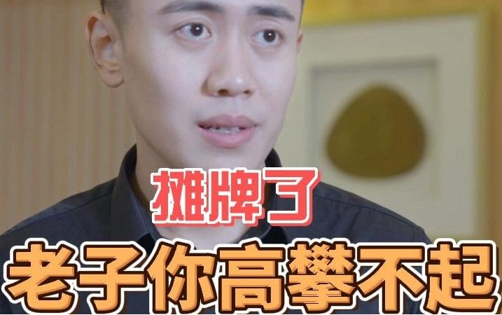 攤牌了，老子你高攀不起(全集)