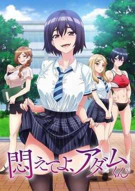 掙扎吧，亞當(dāng)君(全集)