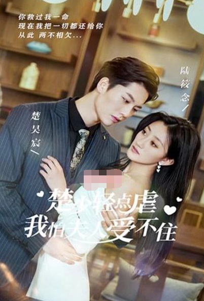 楚少輕點虐，我怕夫人受不住(全集)