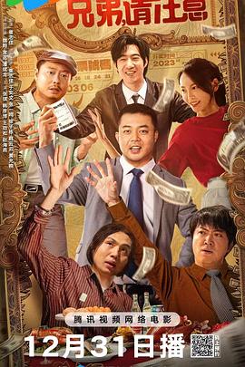 兄弟，請注意