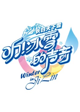 聽！冰雪的聲音(全集)