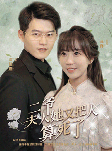 二爺，夫人她又把人算死了(全集)