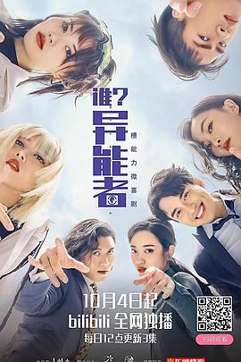 誰(shuí)？異能者(全集)