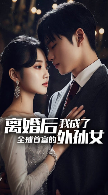 離婚后，我成了首富的孫女(全集)