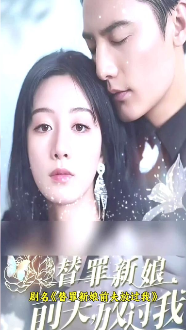 替罪新娘：前夫，放過我(全集)
