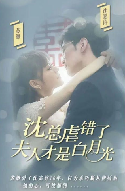 沈總虐錯了，夫人才是白月光(全集)