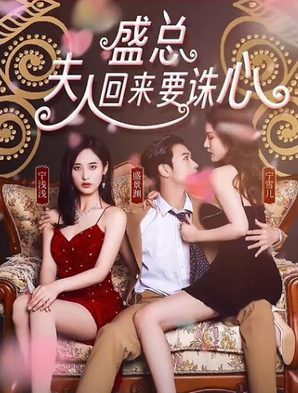 盛總，夫人回來要誅心(全集)