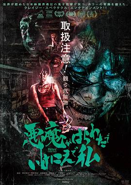 惡魔在肚里、在地獄、在我身上