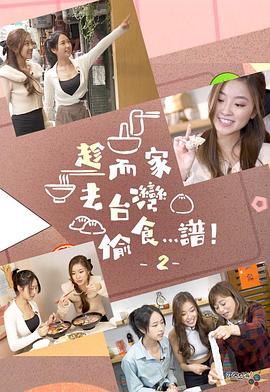 趁而家去臺灣偷食…譜！2粵語
