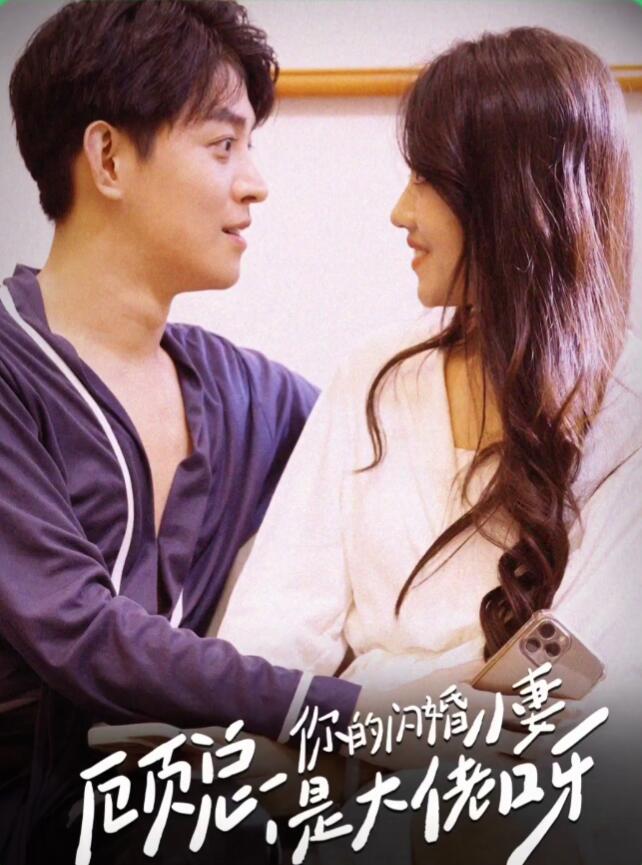 顧總，你的閃婚小妻是大佬呀(全集)