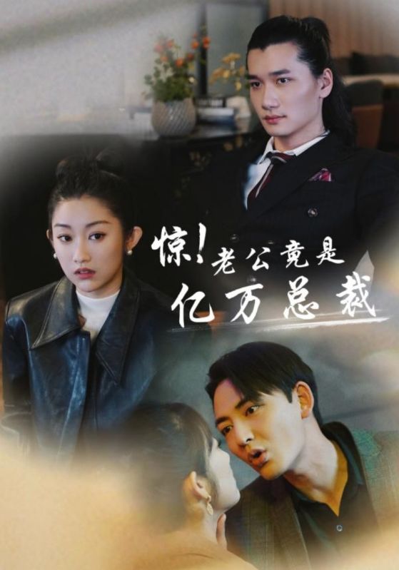 驚！老公竟是億萬總裁(全集)