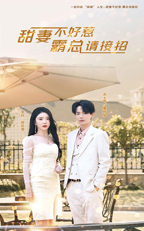甜妻不好惹，霸總請(qǐng)接招(全集)
