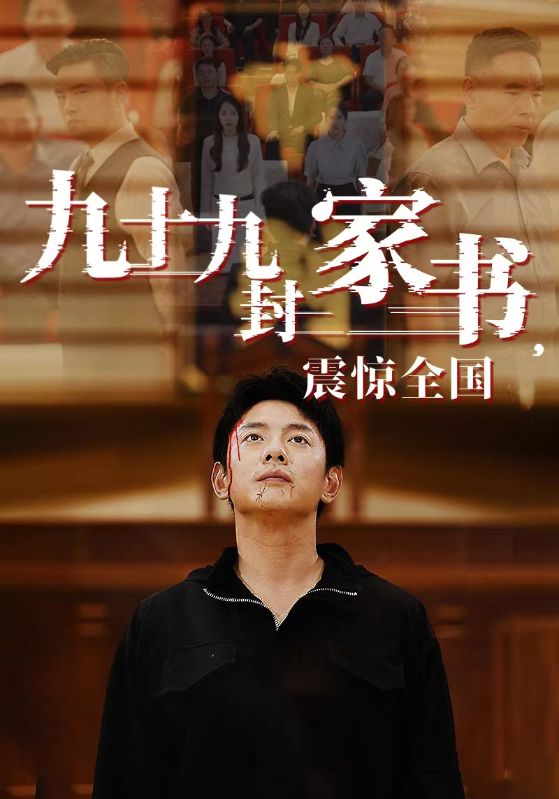 九十九封家書，震驚全國(全集)