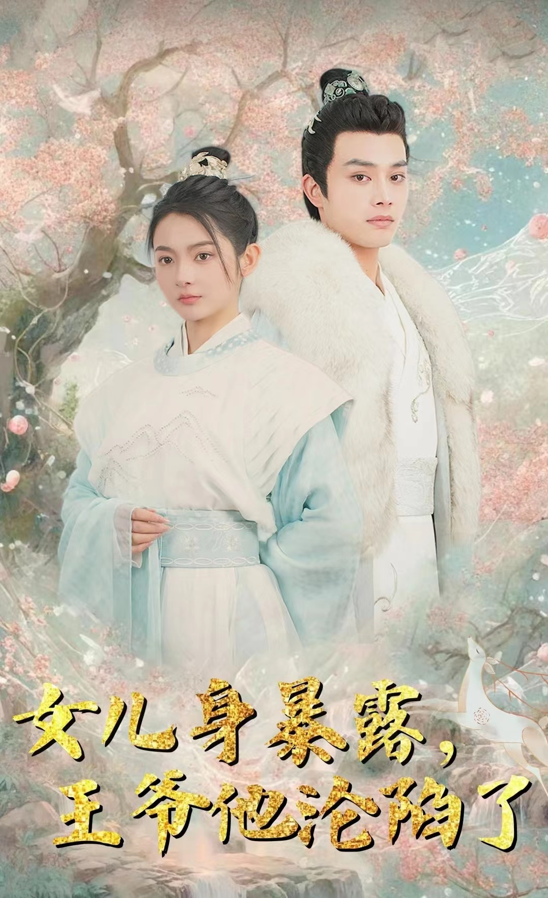 女兒身暴露，王爺他淪陷了(全集)