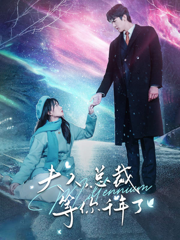 夫人，總裁等你千年了(全集)
