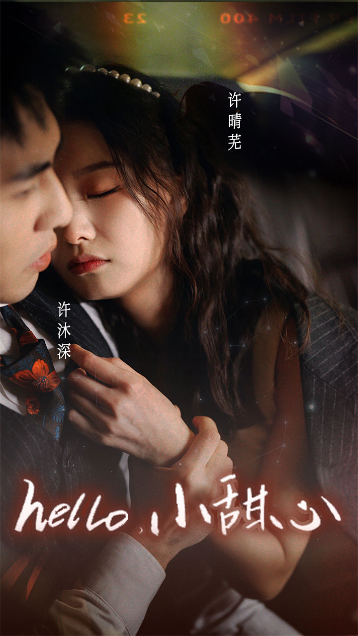 新：hello，小甜心(全集)