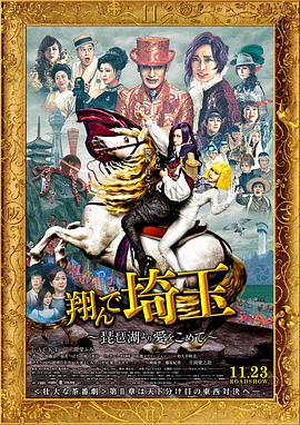 飛翔吧！埼玉2