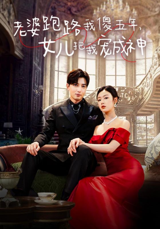 老婆跑路我傻五年，女兒把我寵成神(全集)