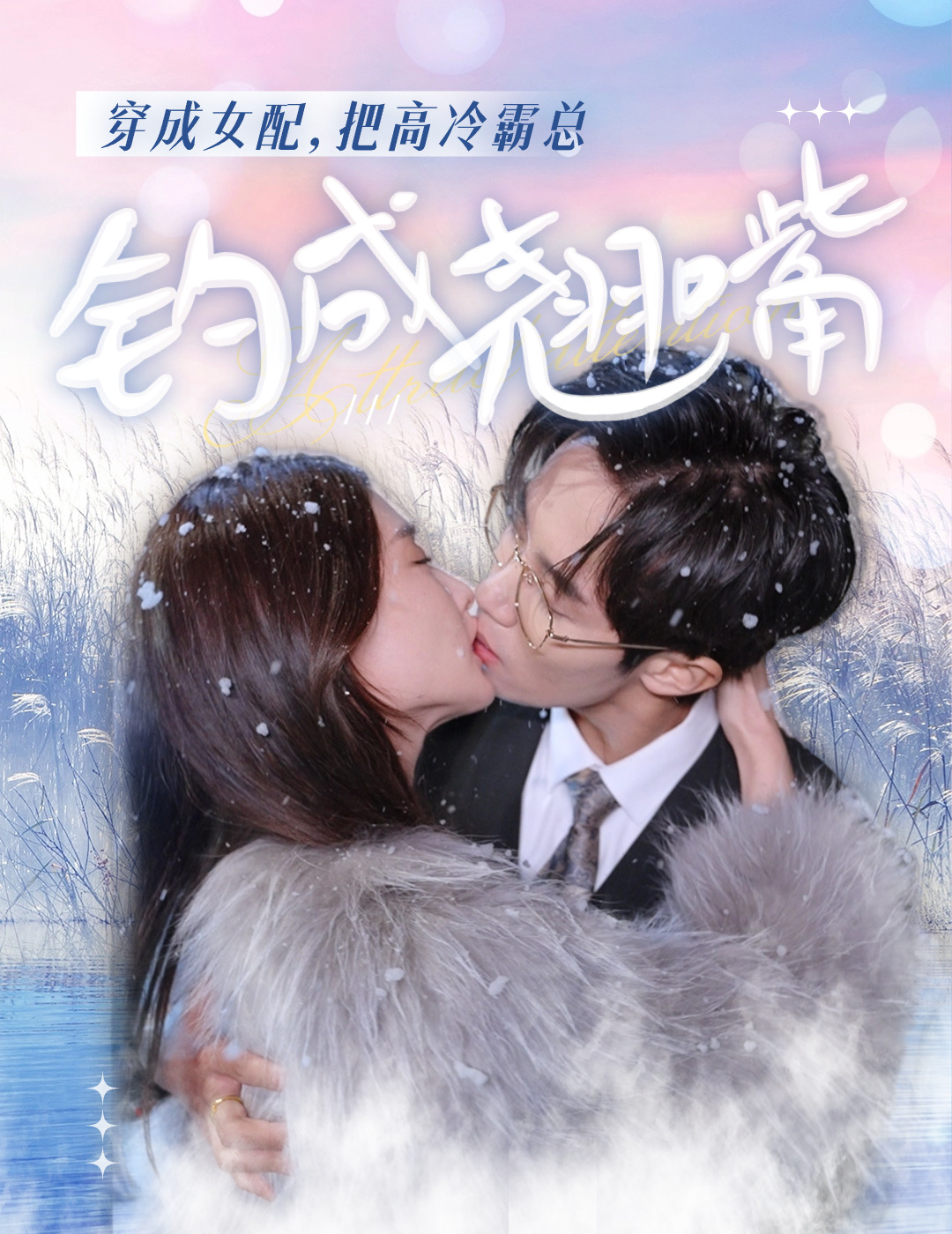 穿成女配，把高冷霸總釣成翹嘴(全集)
