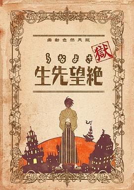 獄·再見，絕望先生(全集)